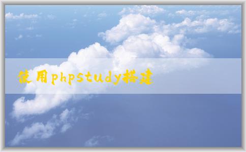 使用phpstudy搭建網(wǎng)站的全流程