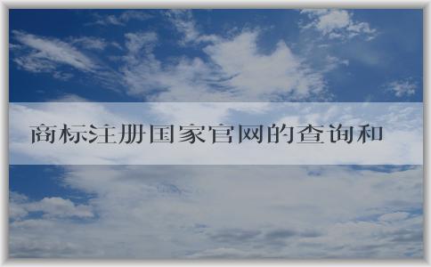 商標(biāo)注冊(cè)國(guó)家官網(wǎng)的查詢和申請(qǐng)指南