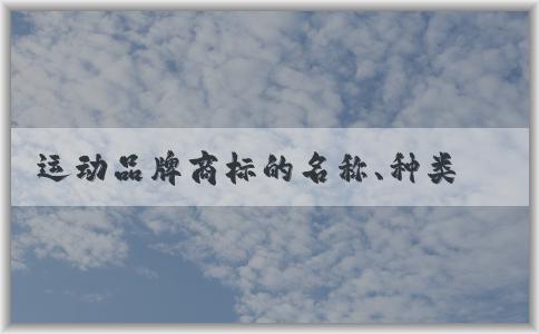 運(yùn)動(dòng)品牌商標(biāo)的名稱(chēng)、種類(lèi)、故事及設(shè)計(jì)概述