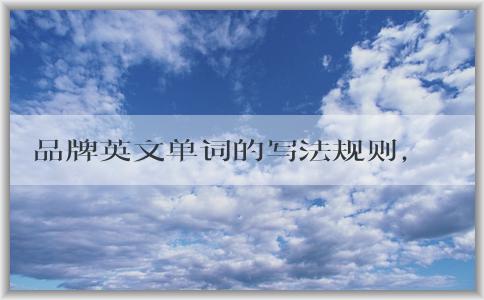 品牌英文單詞的寫法規(guī)則，包括logo的意義、大小寫規(guī)則和是否需要連字符。