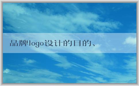 品牌logo設(shè)計(jì)的目的、**和元素問題及價(jià)格解析