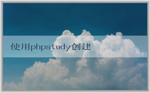 使用phpstudy創(chuàng)建網站和數據庫，并安裝WordPress