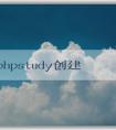 使用phpstudy創(chuàng)建網(wǎng)站和數(shù)據(jù)庫，并安裝WordPress