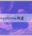 使用phpstorm創(chuàng)建php并進(jìn)行環(huán)境配置、調(diào)試和樣式添加。