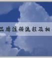 商標品牌注冊流程及相關問題、申請條件和資料準備