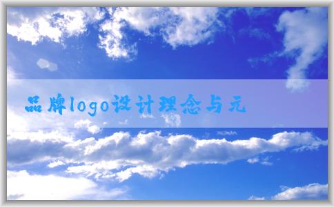 品牌logo設(shè)計(jì)理念與元素以及流程解析