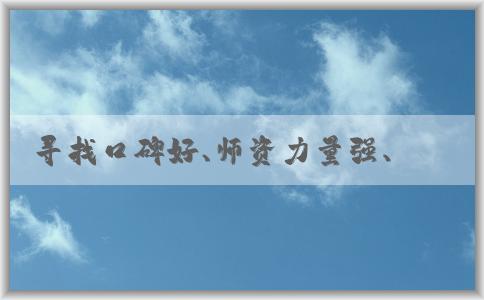 尋找口碑好、師資力量強(qiáng)、教學(xué)質(zhì)量高的php培訓(xùn)機(jī)構(gòu)