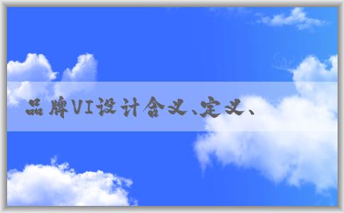 品牌VI設計含義、定義、要素及作用分析