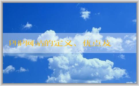 PHP網(wǎng)站的定義、優(yōu)點(diǎn)及實(shí)現(xiàn)動(dòng)態(tài)內(nèi)容的方法