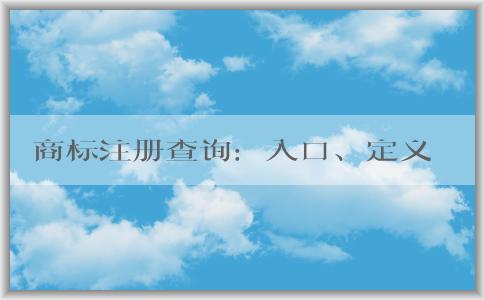 商標(biāo)注冊(cè)查詢：入口、定義、方法和作用