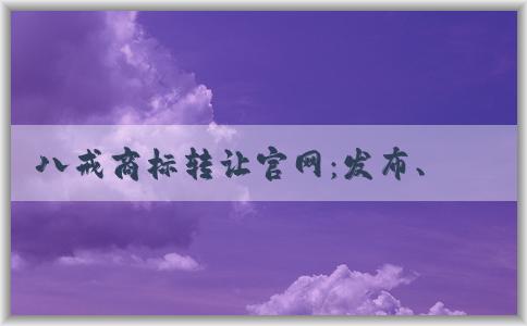 八戒商標(biāo)轉(zhuǎn)讓官網(wǎng)：發(fā)布、買(mǎi)賣(mài)商標(biāo)信息與服務(wù)費(fèi)用收取