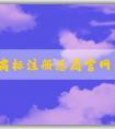 國家商標(biāo)注冊總局官網(wǎng)查詢，包括商標(biāo)信息、商標(biāo)狀態(tài)、商標(biāo)**機(jī)構(gòu)查詢?nèi)肟凇? width=