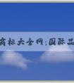 服裝商標(biāo)大全網(wǎng)：國際品牌商標(biāo)圖片、查詢、分析功能全解析