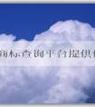 國家商標(biāo)查詢平臺提供便捷、全面的商標(biāo)查詢服務(wù)