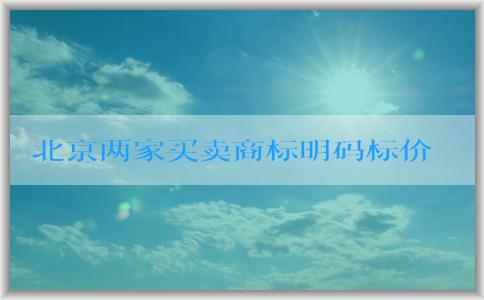 北京兩家買賣商標明碼標價的網站，介紹優(yōu)勢并教你如何購買。