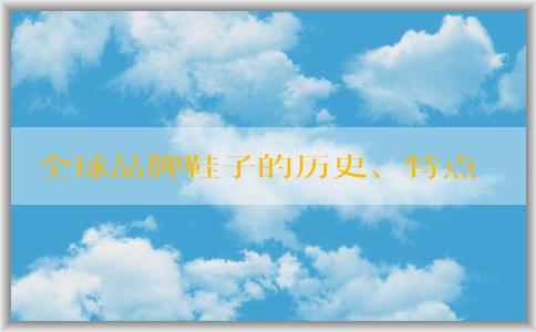 全球品牌鞋子的歷史、特點以及十大**品牌