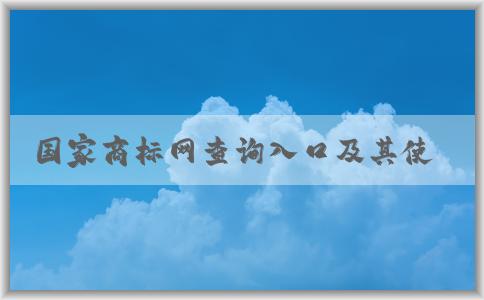 國家商標網(wǎng)查詢?nèi)肟诩捌涫褂梅绞?、功能介紹