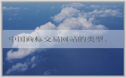 中國商標(biāo)交易網(wǎng)站的類型、選擇、流程