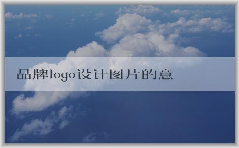 品牌logo設(shè)計(jì)圖片的意義、成功方法與評(píng)價(jià)標(biāo)準(zhǔn)