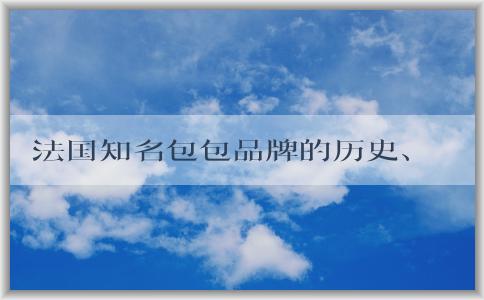 法國知名包包品牌的歷史、設(shè)計特色與經(jīng)典款式