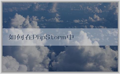 如何在PhpStorm中改變主題？