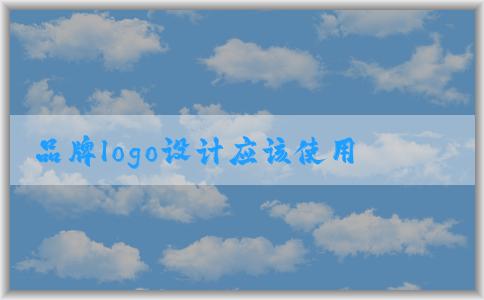 品牌logo設(shè)計(jì)應(yīng)該使用哪些專業(yè)軟件？