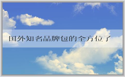 國(guó)外知名品牌包的全方位了解