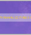 如何查詢商標(biāo)是否被注冊(cè)過(guò)？包括國(guó)內(nèi)和國(guó)際商標(biāo)注冊(cè)情況。