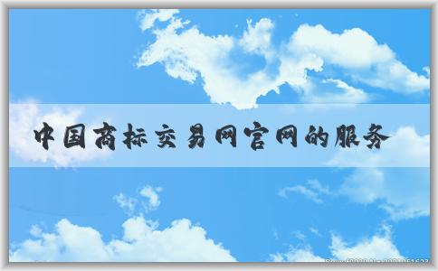 中國商標(biāo)交易網(wǎng)官網(wǎng)的服務(wù)、介紹、功能與操作指南