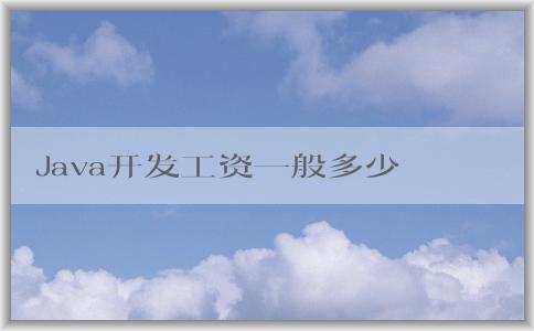 Java開發(fā)工資一般多少，與學(xué)歷和工作經(jīng)驗有何關(guān)系？