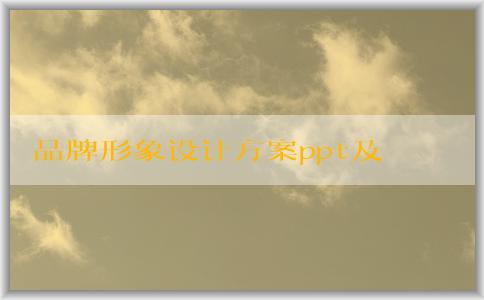 品牌形象設(shè)計(jì)方案ppt及品牌核心價(jià)值和視覺(jué)識(shí)別系統(tǒng)的綜合解析