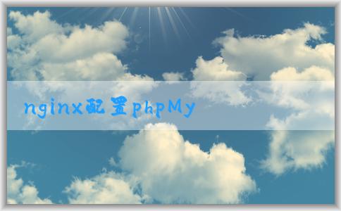 nginx配置phpMyAdmin詳解及安裝教程