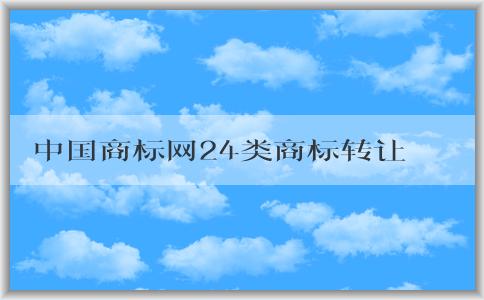 中國商標網(wǎng)24類商標轉(zhuǎn)讓相關(guān)知識和注意事項