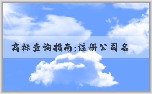 商標(biāo)查詢指南：注冊公司名稱和商標(biāo)是否被注冊，查詢方法及常見問題解答