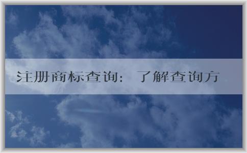 注冊商標(biāo)查詢：了解查詢方法和必要性