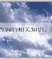 商標(biāo)查詢的相關(guān)知識、流程及注意事項