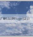 全面了解品牌logo設(shè)計(jì)圖片大全：分類、應(yīng)用和意義