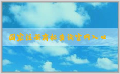 國家注冊商標查詢官網(wǎng)入口的含義、使用方法和優(yōu)勢介紹