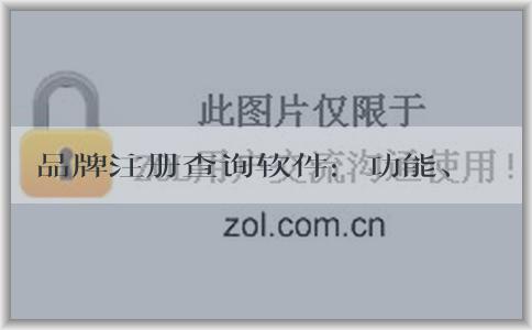 品牌注冊(cè)查詢軟件：功能、使用、理解及網(wǎng)站查詢