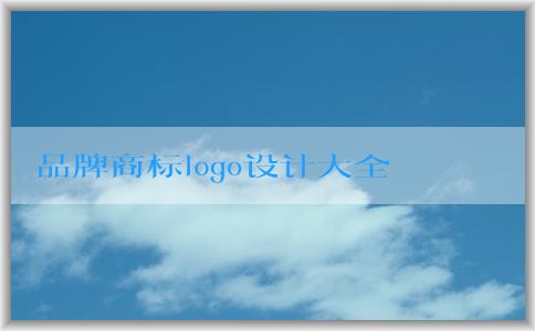 品牌商標logo設計大全：重要性、要素、流程與注意事項