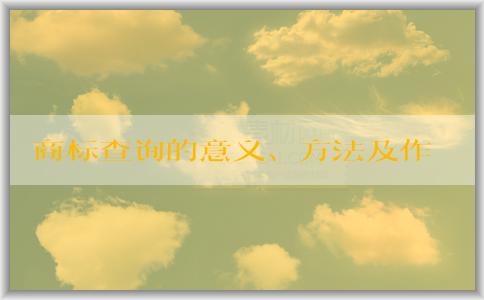 商標查詢的意義、方法及作用