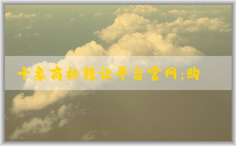 十象商標(biāo)轉(zhuǎn)讓平臺(tái)官網(wǎng)：購(gòu)買(mǎi)和出售商標(biāo)操作指南