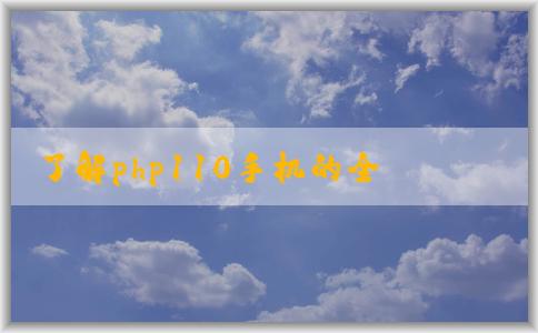 了解php110手機(jī)的全貌：優(yōu)缺點(diǎn)、型號(hào)和介紹