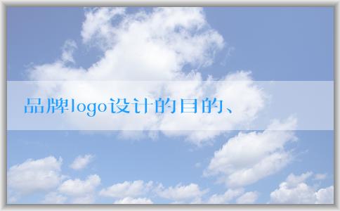 品牌logo設(shè)計的目的、影響因素、基本要素及**生成