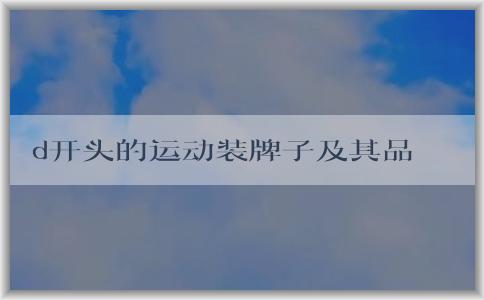 d開頭的運動裝牌子及其品牌、種類概述