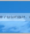 國(guó)外牌子包包的選擇、辨別、保養(yǎng)指南