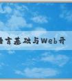 PHP語言基礎與Web開發(fā)應用