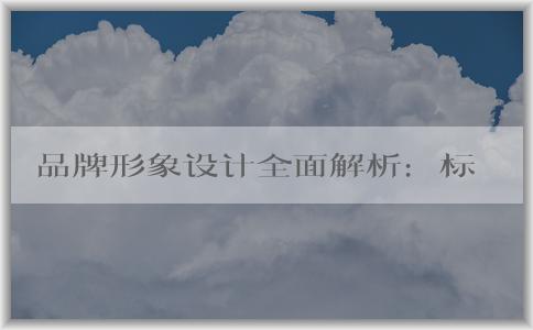 品牌形象設(shè)計全面解析：標識、視覺系統(tǒng)等重要構(gòu)成要素