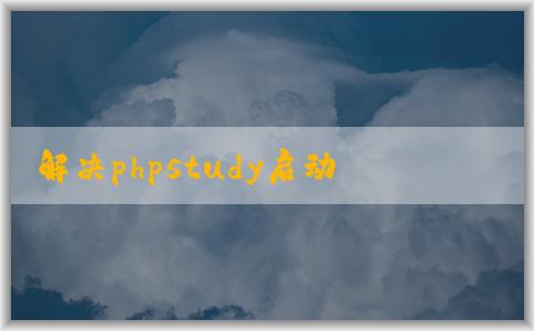 解決phpstudy啟動MyS相關問題的方法和技巧