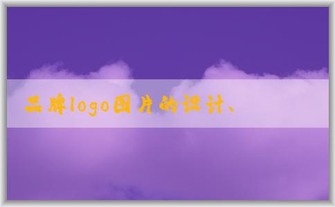 品牌logo圖片的設(shè)計(jì)、流程、元素和應(yīng)用場(chǎng)景